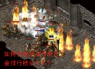 如何快速跻身传奇打金排行榜前十名? 如何快速跻身传奇打金排行榜前十名?