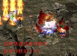如何快速跻身传奇打金排行榜前十名? 如何快速跻身传奇打金排行榜前十名?