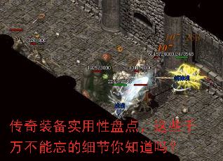 传奇装备实用性盘点,这些千万不能忘的细节你知道吗? 传奇装备实用性盘点,这些千万不能忘的细节你知道吗?