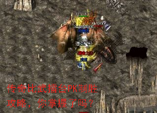 传奇比武擂台PK制胜攻略,你掌握了吗? 传奇比武擂台PK制胜攻略,你掌握了吗?