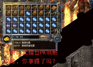 传奇比武擂台PK制胜攻略,你掌握了吗? 传奇比武擂台PK制胜攻略,你掌握了吗?