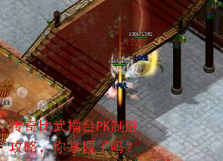 传奇比武擂台PK制胜攻略,你掌握了吗? 传奇比武擂台PK制胜攻略,你掌握了吗?