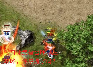 传奇比武擂台PK制胜攻略,你掌握了吗? 传奇比武擂台PK制胜攻略,你掌握了吗?