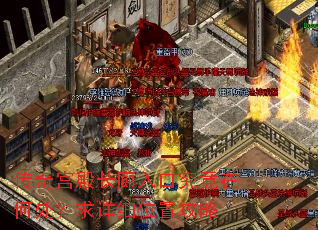 传奇宫殿长廊入口究竟在何处?求详细位置攻略 传奇宫殿长廊入口究竟在何处?求详细位置攻略