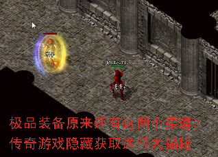 极品装备原来还有这两个渠道?传奇游戏隐藏获取途径大揭秘 极品装备原来还有这两个渠道?传奇游戏隐藏获取途径大揭秘