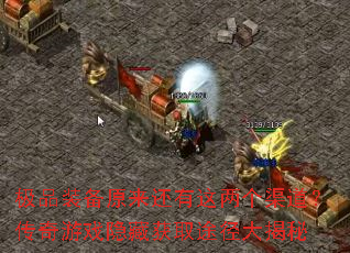 极品装备原来还有这两个渠道?传奇游戏隐藏获取途径大揭秘 极品装备原来还有这两个渠道?传奇游戏隐藏获取途径大揭秘