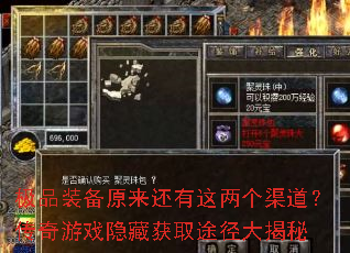极品装备原来还有这两个渠道?传奇游戏隐藏获取途径大揭秘 极品装备原来还有这两个渠道?传奇游戏隐藏获取途径大揭秘