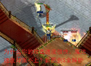 为什么你的攻击速度很快,魔法速度却跟不上?新图例S全解析 为什么你的攻击速度很快,魔法速度却跟不上?新图例S全解析