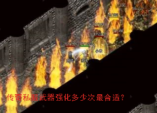 传奇私服武器强化多少次最合适? 传奇私服武器强化多少次最合适?