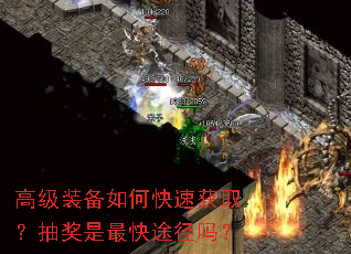 高级装备如何快速获取?抽奖是最快途径吗? 高级装备如何快速获取?抽奖是最快途径吗?
