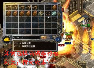 如何选择高爆率的福利复古传奇版本? 如何选择高爆率的福利复古传奇版本?