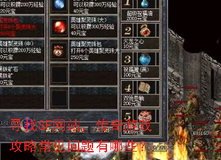 寻找SF网站,传奇游戏攻略常见问题有哪些? 寻找SF网站,传奇游戏攻略常见问题有哪些?