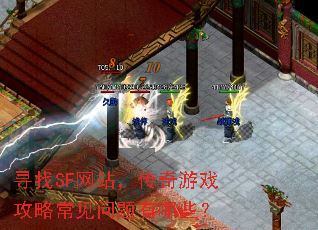 寻找SF网站,传奇游戏攻略常见问题有哪些? 寻找SF网站,传奇游戏攻略常见问题有哪些?
