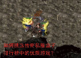 如何挑选传奇私服盒子排行榜中的优质游戏? 如何挑选传奇私服盒子排行榜中的优质游戏?
