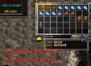 如何挑选传奇私服盒子排行榜中的优质游戏? 如何挑选传奇私服盒子排行榜中的优质游戏?