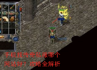 手机找传奇私服哪个网站好?攻略全解析 手机找传奇私服哪个网站好?攻略全解析
