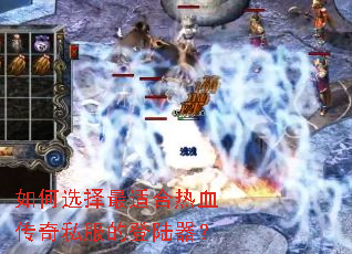 如何选择最适合热血传奇私服的登陆器? 如何选择最适合热血传奇私服的登陆器?