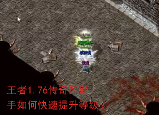 王者1.76传奇区新手如何快速提升等级? 王者1.76传奇区新手如何快速提升等级?