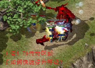 王者1.76传奇区新手如何快速提升等级? 王者1.76传奇区新手如何快速提升等级?