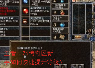 王者1.76传奇区新手如何快速提升等级? 王者1.76传奇区新手如何快速提升等级?
