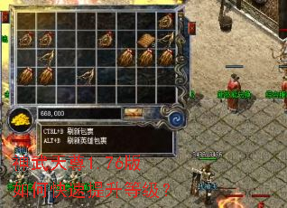 神武天尊1.76版如何快速提升等级? 神武天尊1.76版如何快速提升等级?