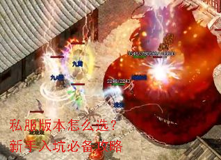 私服版本怎么选?新手入坑必备攻略 私服版本怎么选?新手入坑必备攻略