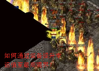 如何通过装备提升幸运值至最高境界? 如何通过装备提升幸运值至最高境界?
