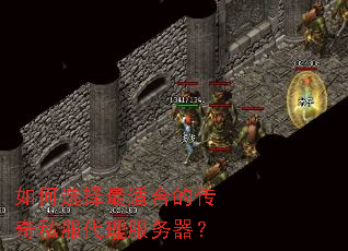 如何选择最适合的传奇私服代理服务器? 如何选择最适合的传奇私服代理服务器?