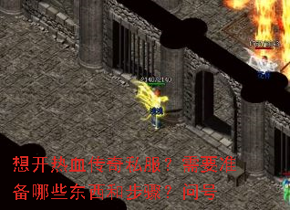 想开热血传奇私服?需要准备哪些东西和步骤?问号 想开热血传奇私服?需要准备哪些东西和步骤?问号