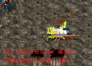 想开热血传奇私服?需要准备哪些东西和步骤?问号 想开热血传奇私服?需要准备哪些东西和步骤?问号