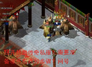 想开热血传奇私服?需要准备哪些东西和步骤?问号 想开热血传奇私服?需要准备哪些东西和步骤?问号