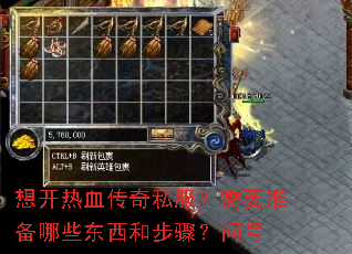 想开热血传奇私服?需要准备哪些东西和步骤?问号 想开热血传奇私服?需要准备哪些东西和步骤?问号