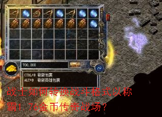 战士如何转换战斗格式以称霸1.76金币传奇战场? 战士如何转换战斗格式以称霸1.76金币传奇战场?
