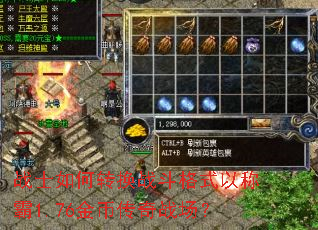 战士如何转换战斗格式以称霸1.76金币传奇战场? 战士如何转换战斗格式以称霸1.76金币传奇战场?