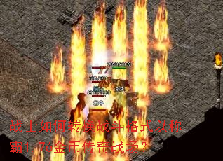 战士如何转换战斗格式以称霸1.76金币传奇战场? 战士如何转换战斗格式以称霸1.76金币传奇战场?