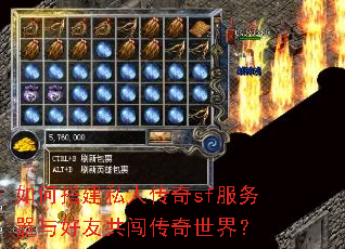 如何搭建私人传奇sf服务器与好友共闯传奇世界? 如何搭建私人传奇sf服务器与好友共闯传奇世界?