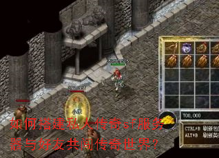 如何搭建私人传奇sf服务器与好友共闯传奇世界? 如何搭建私人传奇sf服务器与好友共闯传奇世界?