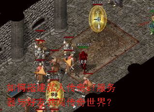 如何搭建私人传奇sf服务器与好友共闯传奇世界? 如何搭建私人传奇sf服务器与好友共闯传奇世界?