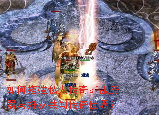 如何搭建私人传奇sf服务器与好友共闯传奇世界? 如何搭建私人传奇sf服务器与好友共闯传奇世界?