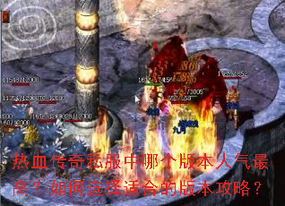 热血传奇私服中哪个版本人气最高?如何选择适合的版本攻略? 热血传奇私服中哪个版本人气最高?如何选择适合的版本攻略?