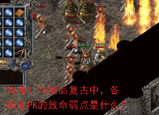传奇1.76精品复古中,各职业PK的致命弱点是什么? 传奇1.76精品复古中,各职业PK的致命弱点是什么?