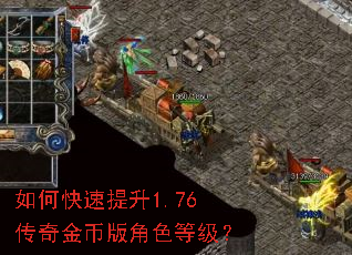 如何快速提升1.76传奇金币版角色等级? 如何快速提升1.76传奇金币版角色等级?