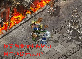传奇后期转生系统如何快速提升战力? 传奇后期转生系统如何快速提升战力?