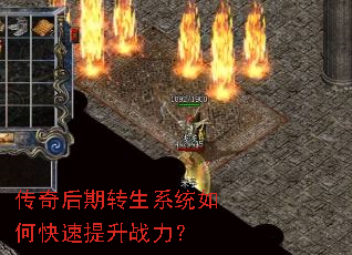 传奇后期转生系统如何快速提升战力? 传奇后期转生系统如何快速提升战力?