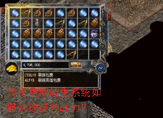 传奇后期转生系统如何快速提升战力? 传奇后期转生系统如何快速提升战力?