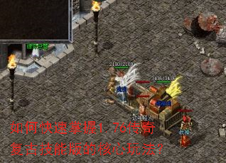 如何快速掌握1.76传奇复古技能版的核心玩法? 如何快速掌握1.76传奇复古技能版的核心玩法?