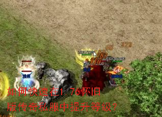 如何快速在1.76怀旧版传奇私服中提升等级? 如何快速在1.76怀旧版传奇私服中提升等级?