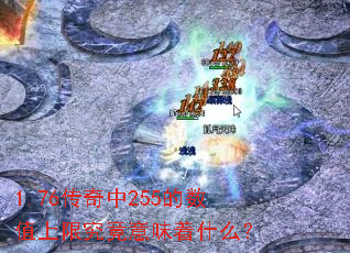 1.76������255����ֵ���޾�����ζ��ʲô��
