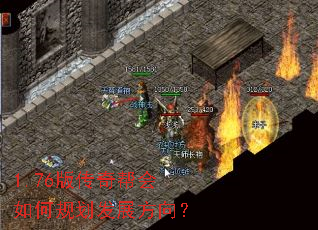 1.76版传奇帮会如何规划发展方向? 1.76版传奇帮会如何规划发展方向?