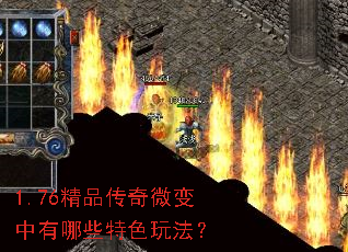 1.76精品传奇微变中有哪些特色玩法? 1.76精品传奇微变中有哪些特色玩法?